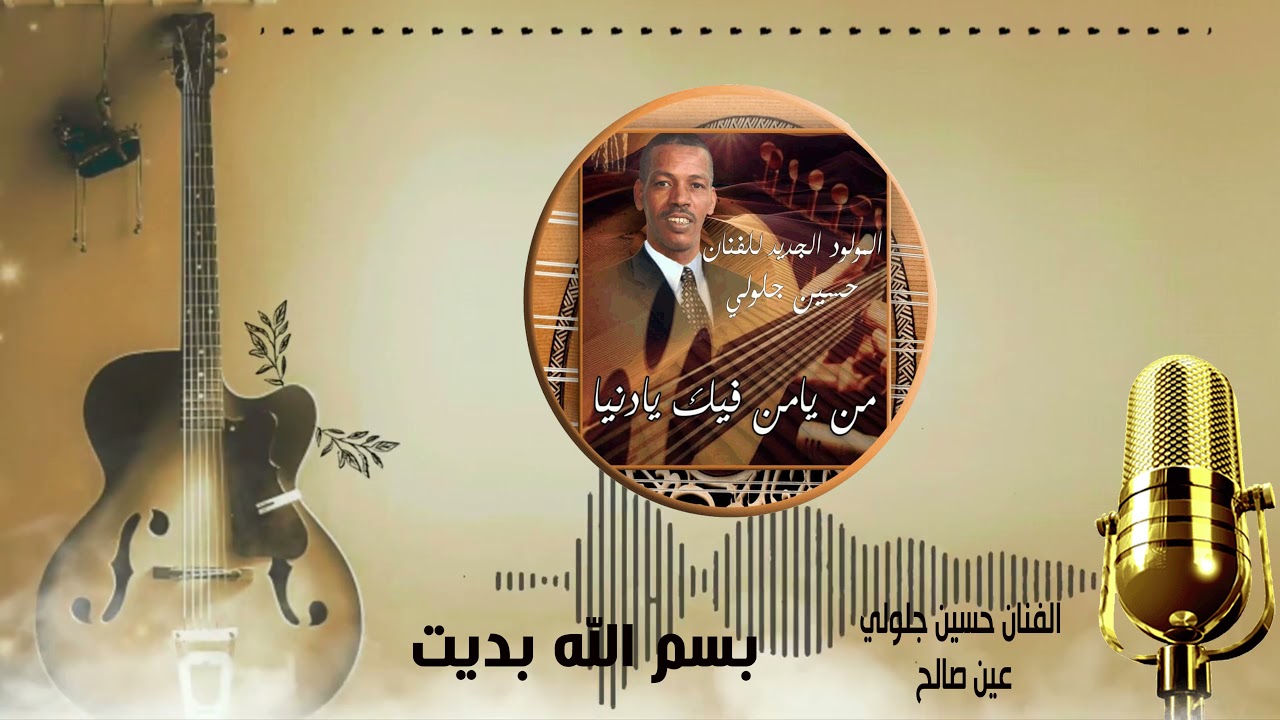 الفنان حسين جلولي عين صالح تيديكلت اغنية بسم الله ابديت djalouli housain