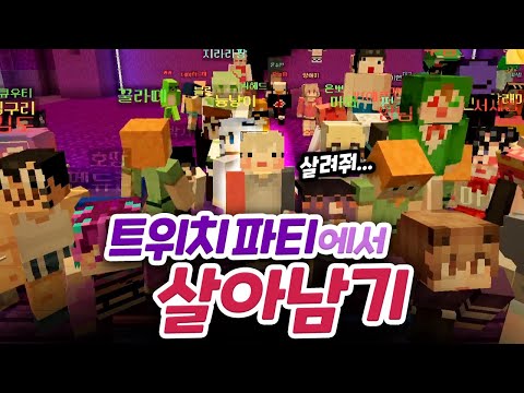 어색한 자는 살아남지 못하는 언택트 트위치파티 [풍월량]
