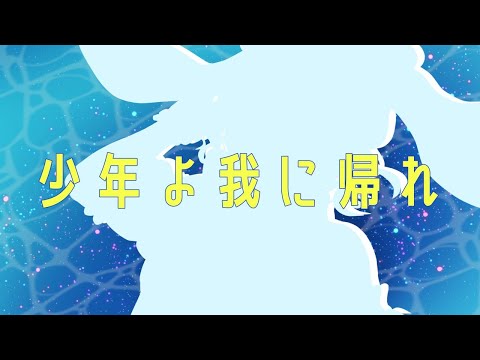 【歌ってみた】少年よ我に帰れ【汐咲メロウ/Vsinger】