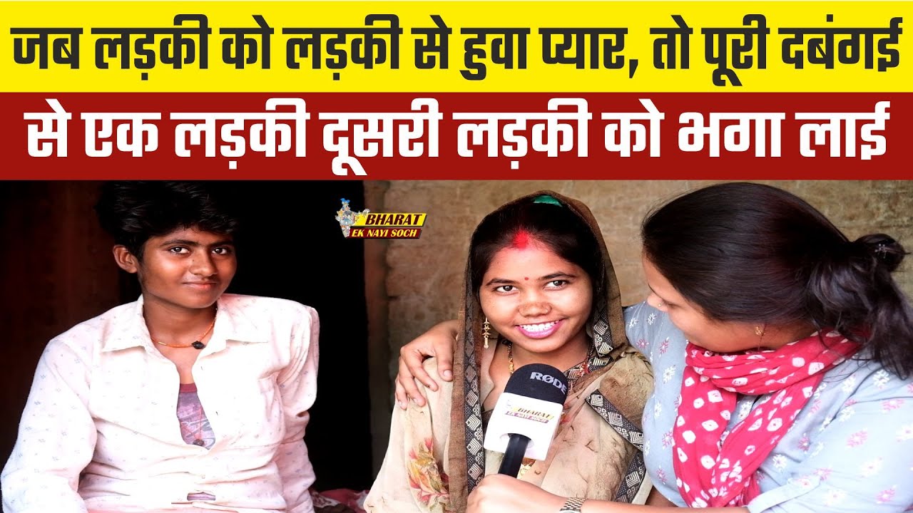 जब लड़की को लड़की से हुवा प्यार, तो पूरी दबंगई से एक लड़की दूसरी लड़की को भगा लाई |