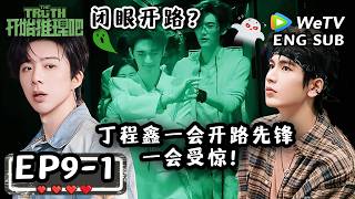 【开始推理吧4】EP9-1：丁程鑫的胆子怎么忽大忽小的？一会开路先锋一会受惊？！| The Truth 4 screenshot 3