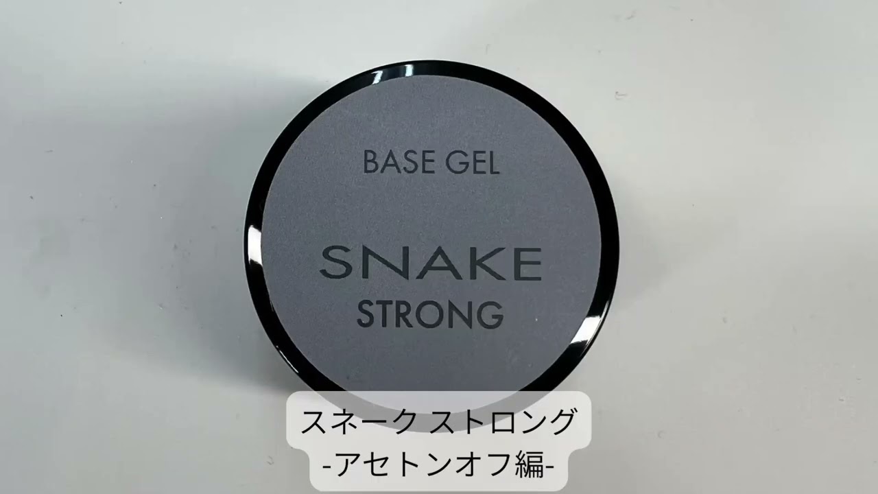 スネーク ベースジェル ストロング 15g | nail for all