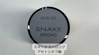 スネーク ベースジェル ストロング 15g | nail for all