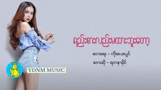 ရည်းစားမထားတော့ဘူးတော့ - ရတနာမိုင် | Yee Sar Ma Htar Tot Bu Tot - Yadanar My