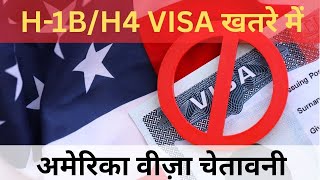H-1B / H-4 Visa ALERT! US Embassy ने जारी किया Worldwide Warning #crimeofnation