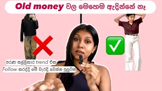 වැදගත් පෙනුමකට මේ වැරදි කරන එපා| Old money styling Sinhala | Old Money Style, old money fashion 2024