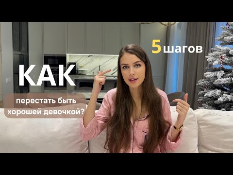 КАК ПЕРЕСТАТЬ БЫТЬ ХОРОШЕЙ ДЕВОЧКОЙ? Мой личный опыт