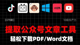 【079期】免费提取公众号文章工具，轻松下载PDF/Word文档 #公众号文章下载 #PDF下载 #Word下载 #提取工具 #下载神器