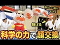 【実験】アンパンマンの顔交換を科学の力で再現することはできるのか？理系が本気で検証してみた結果ｗｗｗｗｗ