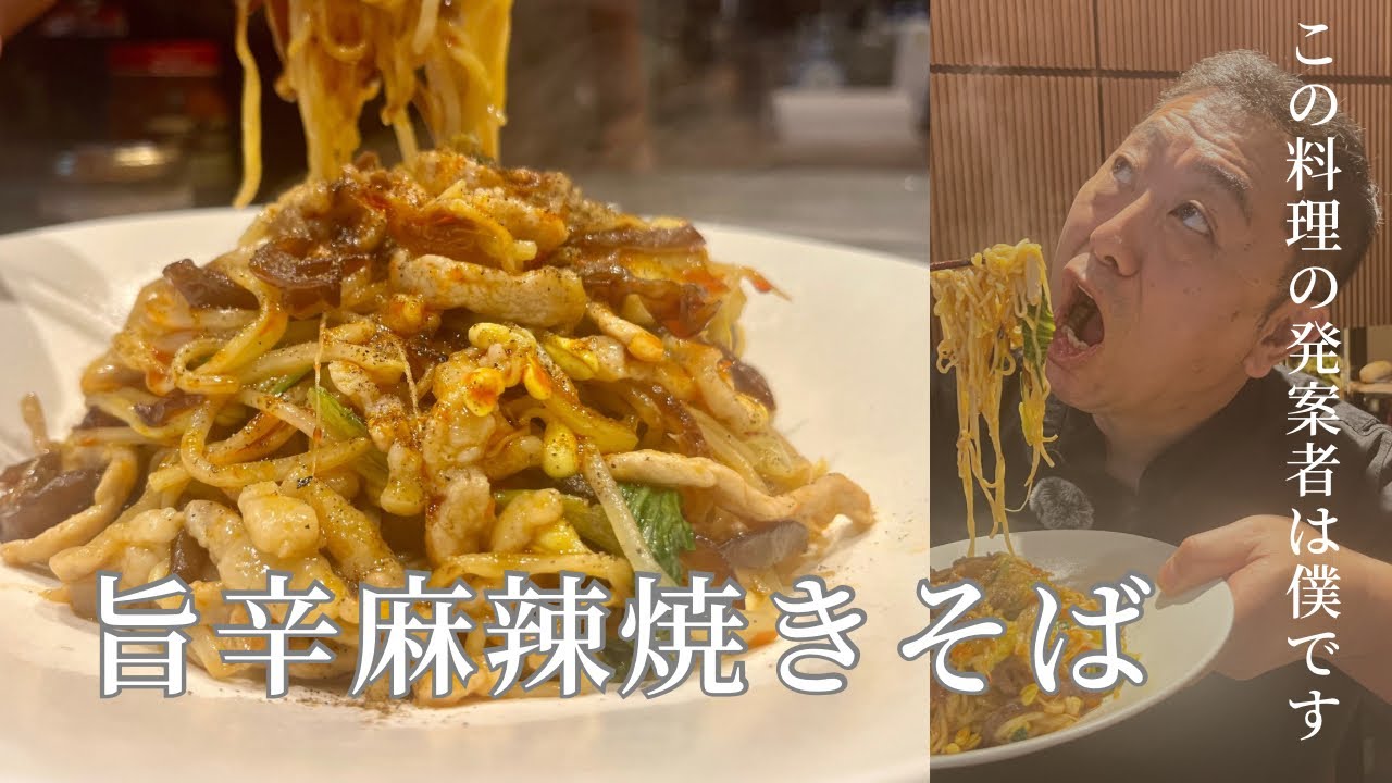 やみつき確定！花椒香る麻辣焼きそば