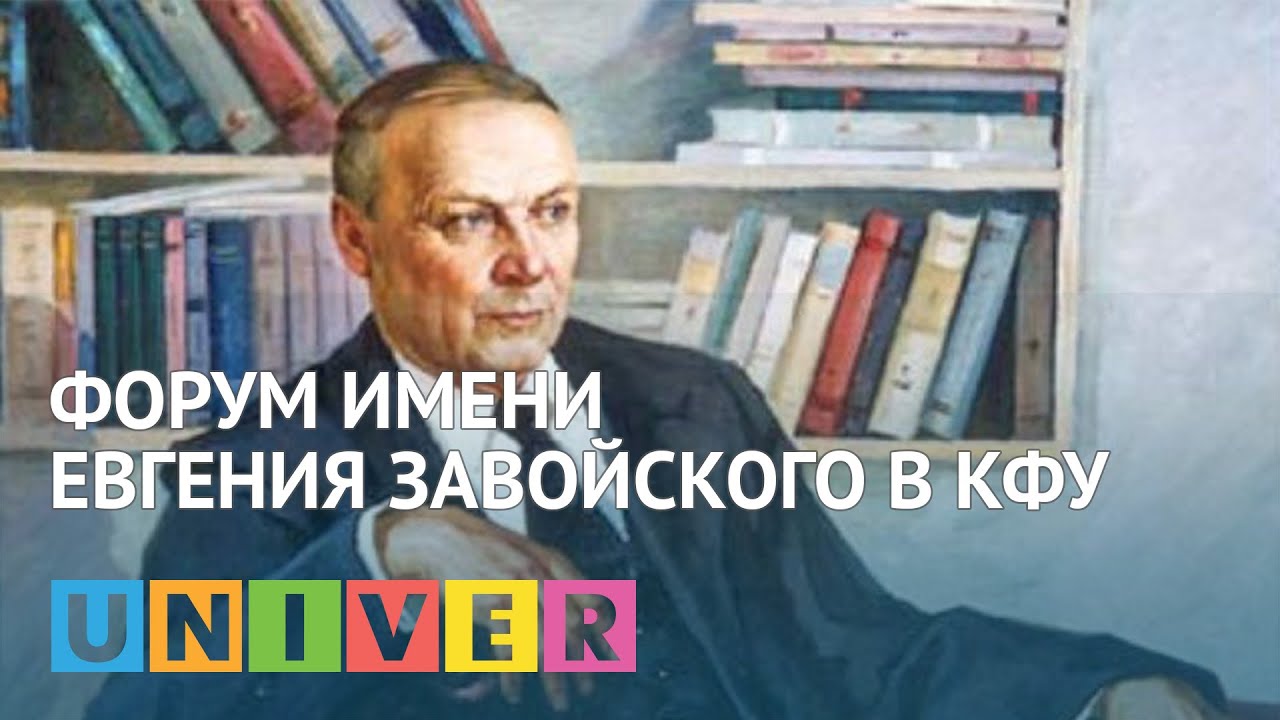 студенческий билет ФОРУМ ИМЕНИ ЕВГЕНИЯ ЗАВОЙСКОГО В КФУ