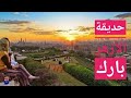 افضل فيديو لحديقة الازهر بارك