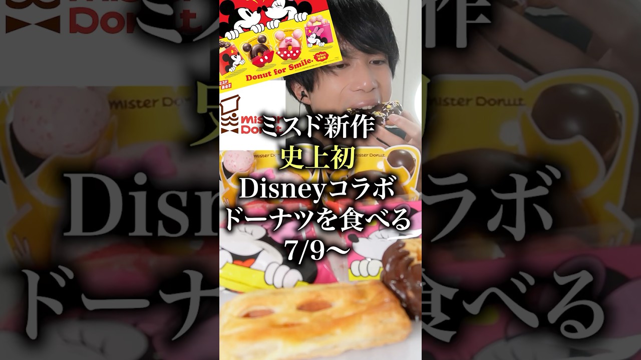 ミスド史上初ディズニーコラボドーナツ食べる#新作#新発売#ミスド#爆食い#モッパン