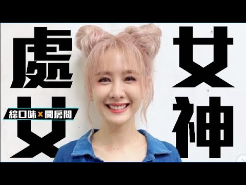 ⭐【星座】安心亞教你如何追到處女女 | 綜口味開房間 EP.190