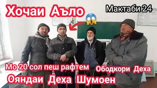 ХОЧАИ АЪЛО АНА ОБОДКОРИ ИБРАТ ГИРЕН😭 ХАМА АХЛ ШАВЕД😱 Саховатмандони Деха #Чоркух #Исфара #Ворух Сурх