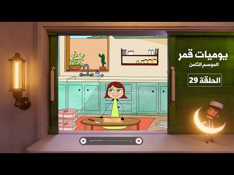 يوميات قمر 8 مشروع نجمة 