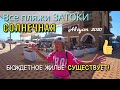 ВСЕ ПЛЯЖИ ЗАТОКИ - СОЛНЕЧНАЯ. ЖИЛЬЁ НА РАЗНЫЙ БЮДЖЕТ. АЭРОСЪЁМКА