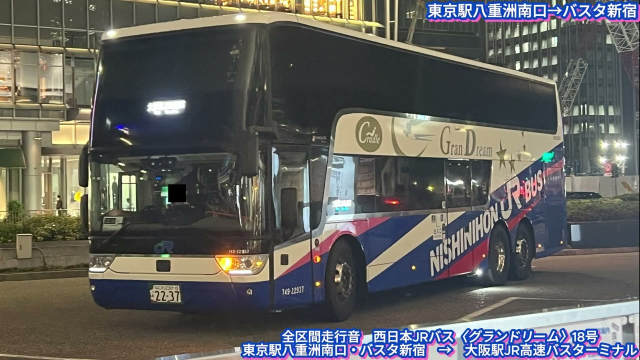 西日本JRバス 749-22937 TDX24 〈グランドリーム号〉【全区間走行音