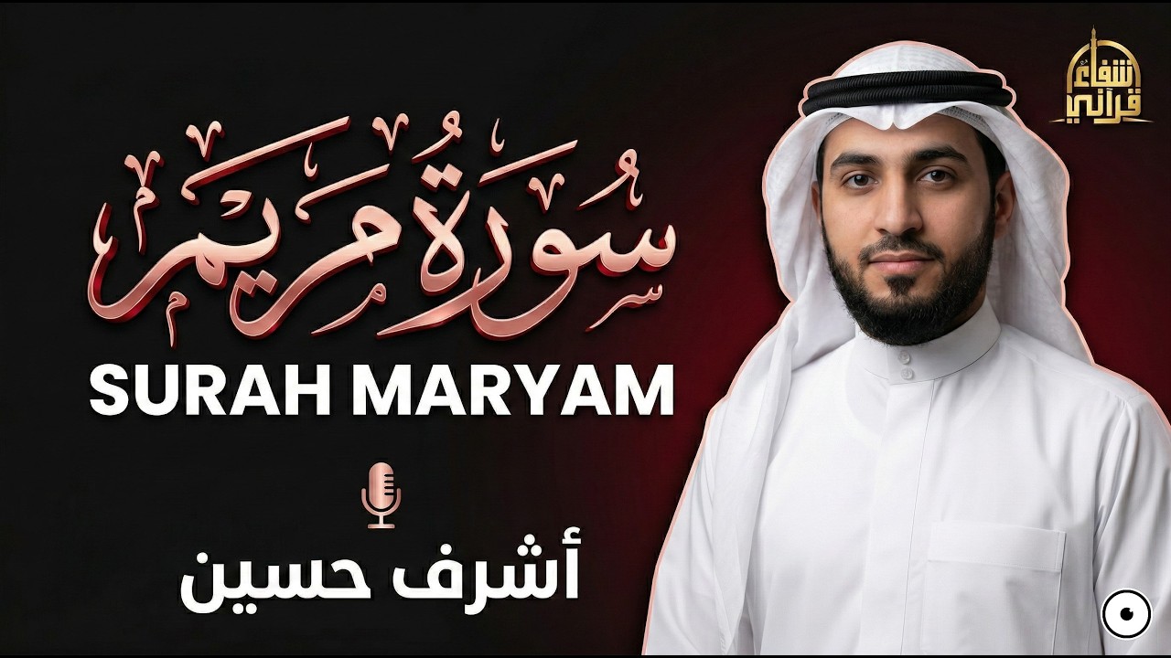 🌿 سورة مريم بصوت خاشع – الشيخ أشرف حسين | دل کو چھو لینے والی تلاوت | হৃদয় ছুঁয়ে যাওয়া তিলাওয়াত