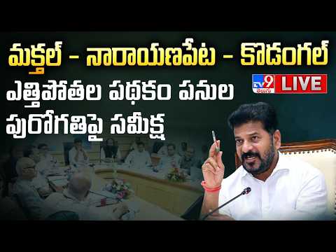 CM Revanth Reddy LIVE | Reviews MNKLIS and Proposed Barrages on Bhima and Krishna Rivers - TV9 - TV9