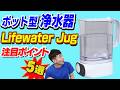 【ろ過スピードと除菌がスゴい】ポット型浄水器 Lifewater Jug【注目ポイント 5選】