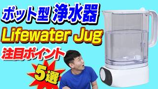 【ろ過スピードと除菌がスゴい】ポット型浄水器 Lifewater Jug【注目ポイント 5選】