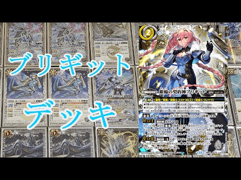 バトスピ】新たな力、銀輪!?ブリギット霜精デッキ紹介 バトスピ】新たな力、銀輪!?ブリギット霜精デッキ紹介