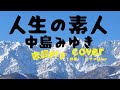 中島みゆき 人生の素人 cover 歌詞付