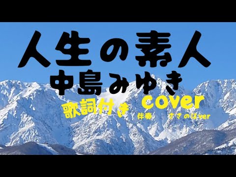 中島みゆき　人生の素人　cover 歌詞付
