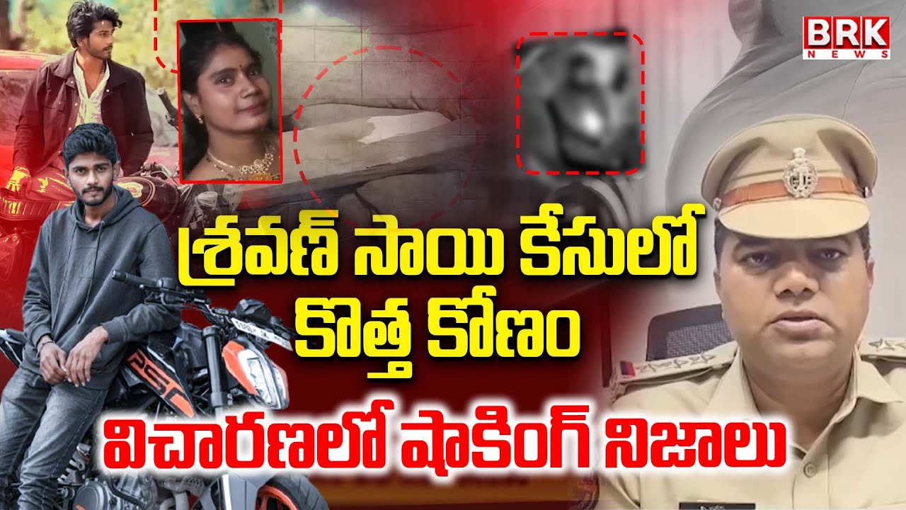 Big Twist In B Tech Student Sravan Sai Incident || BRK News