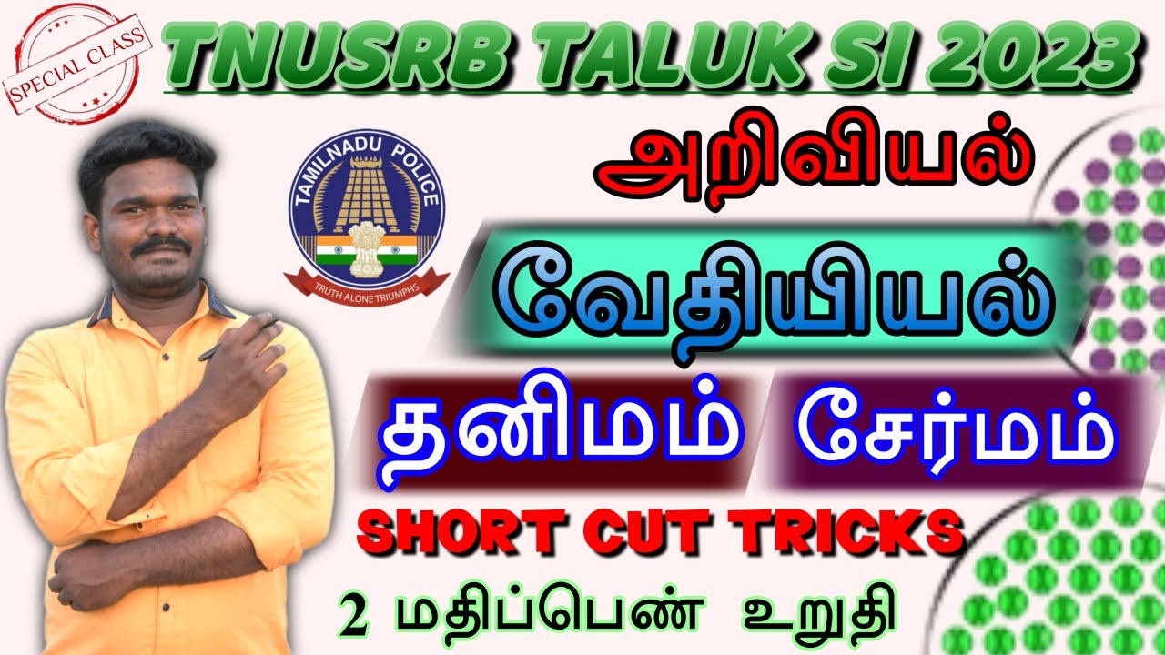 #TNUSRB TALUK SI/அறிவியல் /வேதியியல்  /தனிமம் (ம) சேர்மம்/SHORTCUT TRICKS GK/#tnusrbsiexam