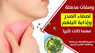 علاج البلغم في الصدر و الحلق بطريقة حصرية اسباب خروج دم مع البلغم في الحلق طريقة علاج لطرد البلغم