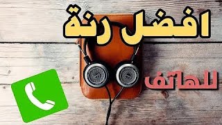 أجمل رنة إسلامية مميزة 2022 