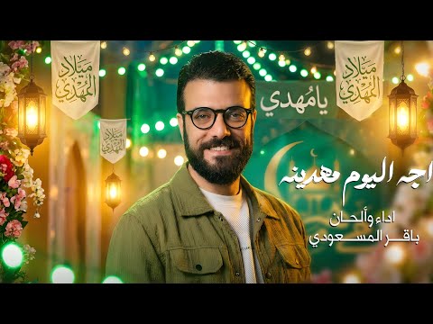 اجه اليوم مهدينه باقرالمسعودي مولد الأمام الحجه عجل الله فرجه الشريف 2026 