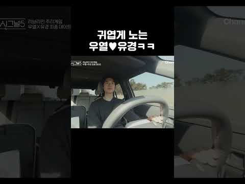 귀엽게 노는 우열♥<strong>유경</strong> #하트시그널5