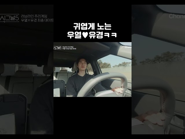 귀엽게 노는 우열♥유경 #하트시그널5