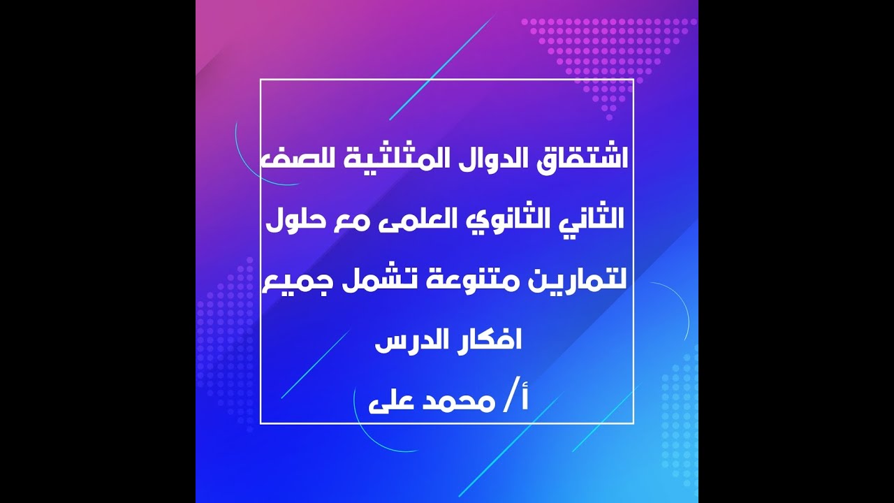 مشتقة الدوال المثلثية حا & حتا & طا & للصف الثانى الثانوى العلمى مع حلول لتمارين متنوعة