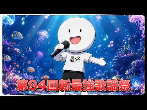 【第94回】53になりました【新最強歌謡祭】