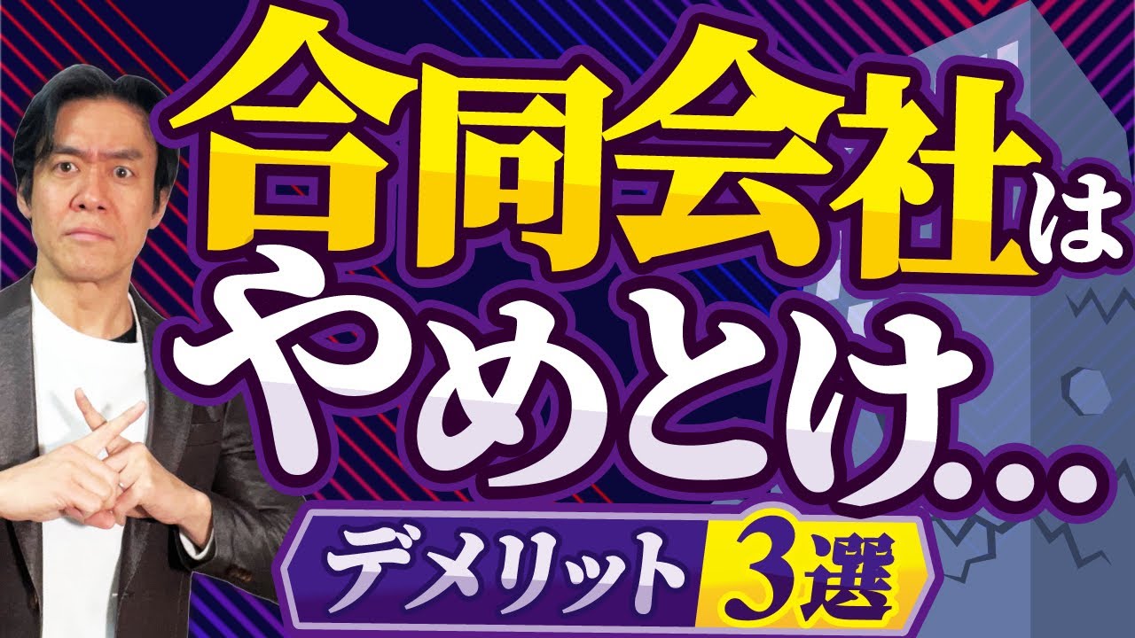 【要注意】代表者が亡くなったら会社は強制解散！？意外に知られていない合同会社のデメリットとは？