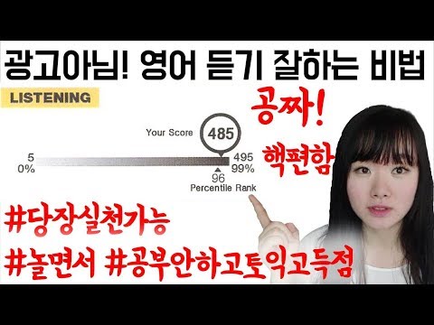 영어 잘하는방법_듣기 잘하는 비법. 광고아님. 토익 리스닝 고득점 비결.