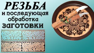 50. Резьба по дереву.  Резьба. Обработка заготовки после резьбы. Часть 8