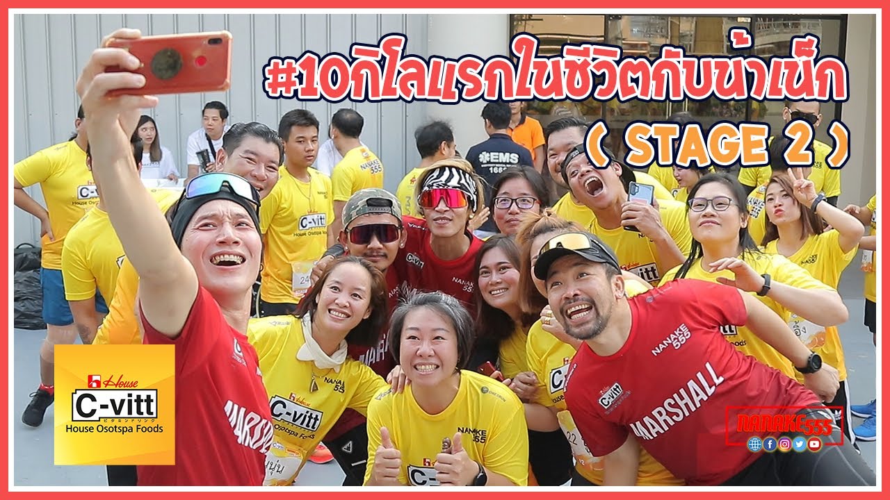 #10กิโลแรกในชีวิตกับน้าเน็ก (STAGE 2)