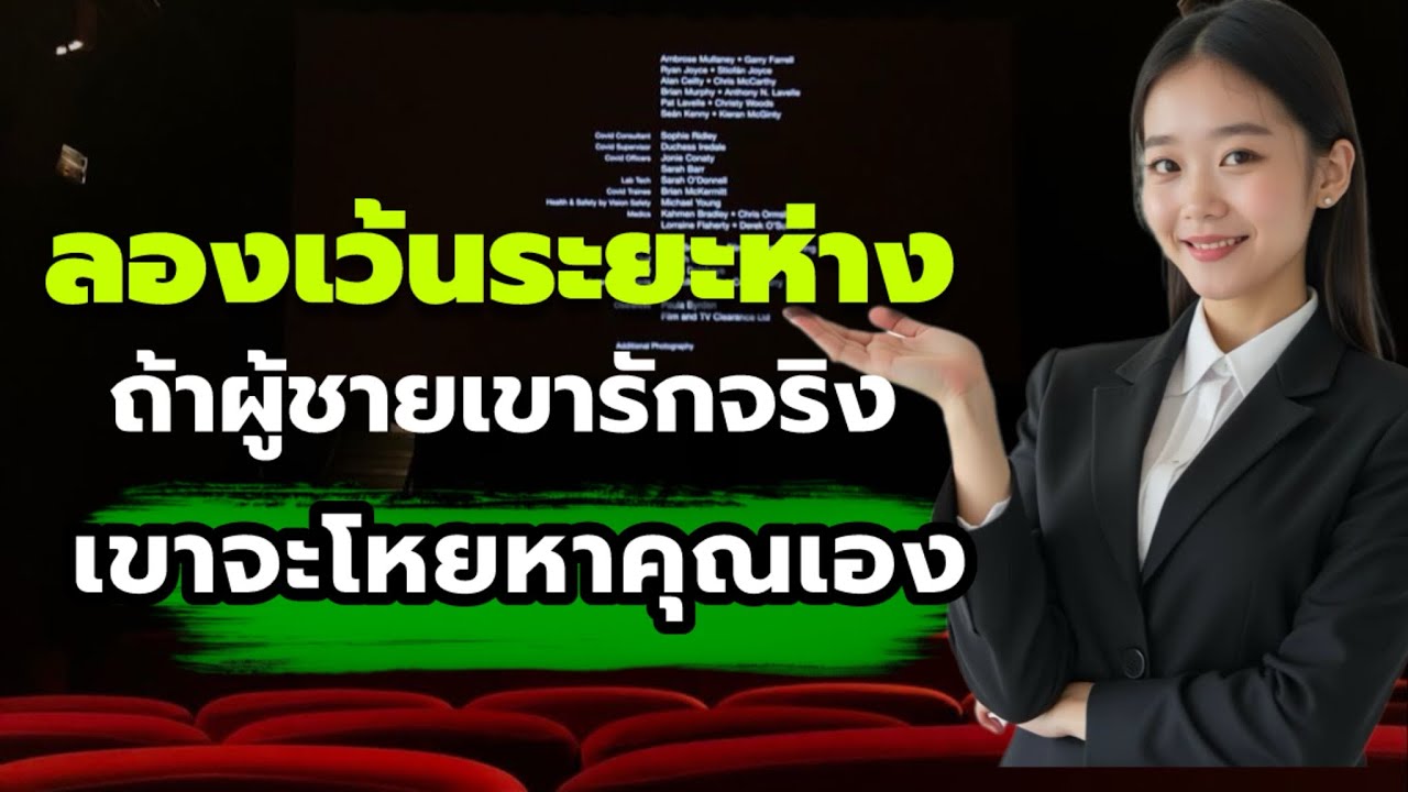 ลองเว้นระยะห่างถ้าผู้ชายเขารักจริง เขาจะโหยหาคุณเอง |  พอดแคสต์ความรัก //Mind of Love