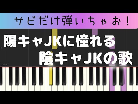 陽キャJKに・・・キャラメルマシュマロいちご飴（サビだけ・簡単ピアノ）ゆっくり・ 初心者向け練習用・初級Tutorial