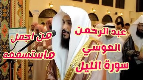 عبد الرحمن العوسي سورة الليل