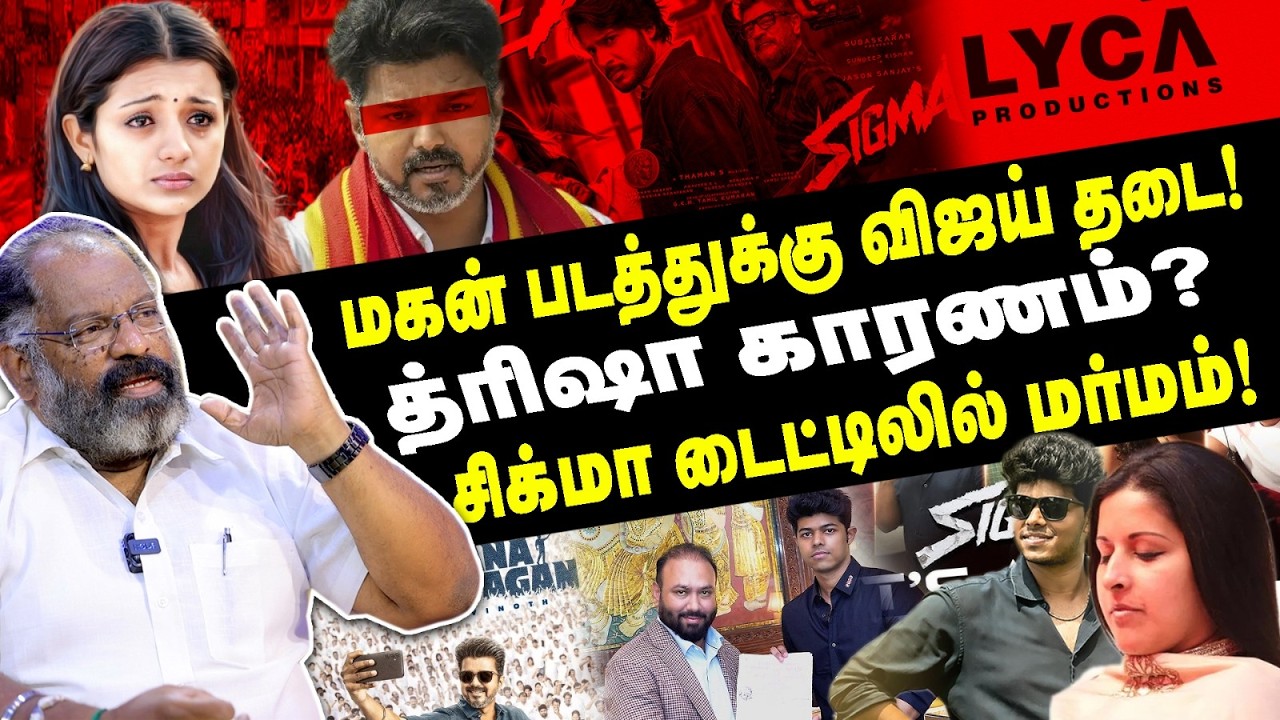 த்ரிஷா காரணம்? | சிக்மா டைட்டிலில் மர்மம்! | அதிரும் அரசியல் சினிமா வட்டாரங்கள்! படத்துக்கு தடை!