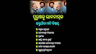 ଓଡିଆ ସାଧାରଣ ଜ୍ଞାନ #odia #gk #generalknowledge #odishanews0.6