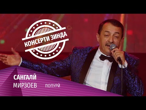 07 Сангали Мирзоев - Попури (Консерти зинда 2020)