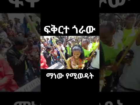 ፍቅርተ ጎራው Minilktube322 