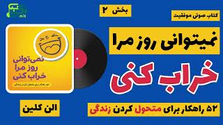 🎧 کتاب صوتی | نمیتوانی روز مرا خراب کنی | رهایی از چنگال خشم | پارت 2 از 7 🎧